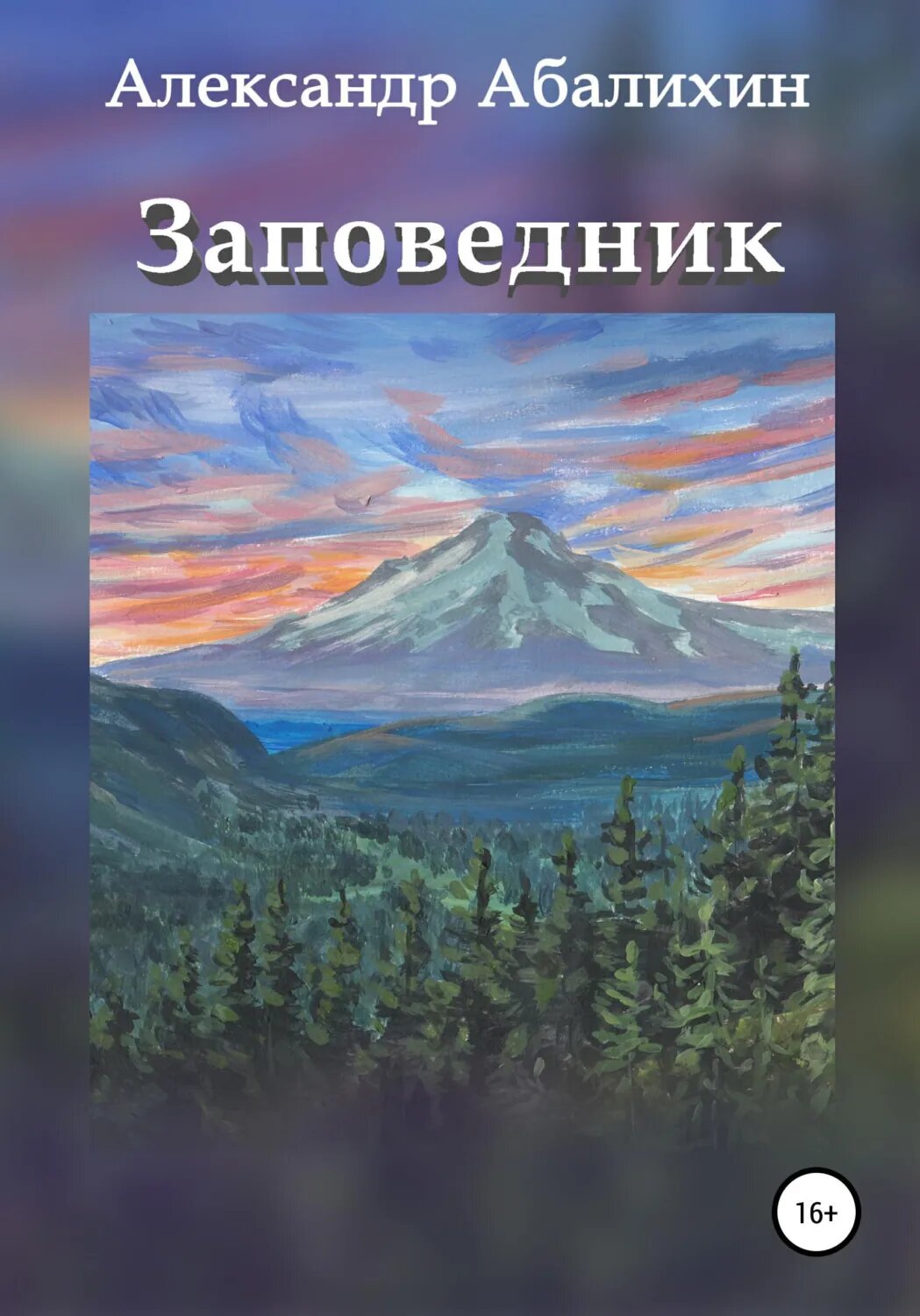Заповедник [Цифровая книга]