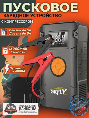Изображение товара Автомобильное пусковое устройство бустер GKFLY 16000 мАч 4000A с компрессором