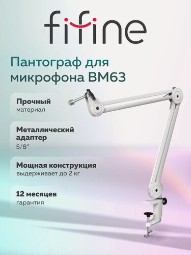 Изображение товара Микрофонная стойка / Пантограф для микрофона Fifine Boom Arm BM63 (White)