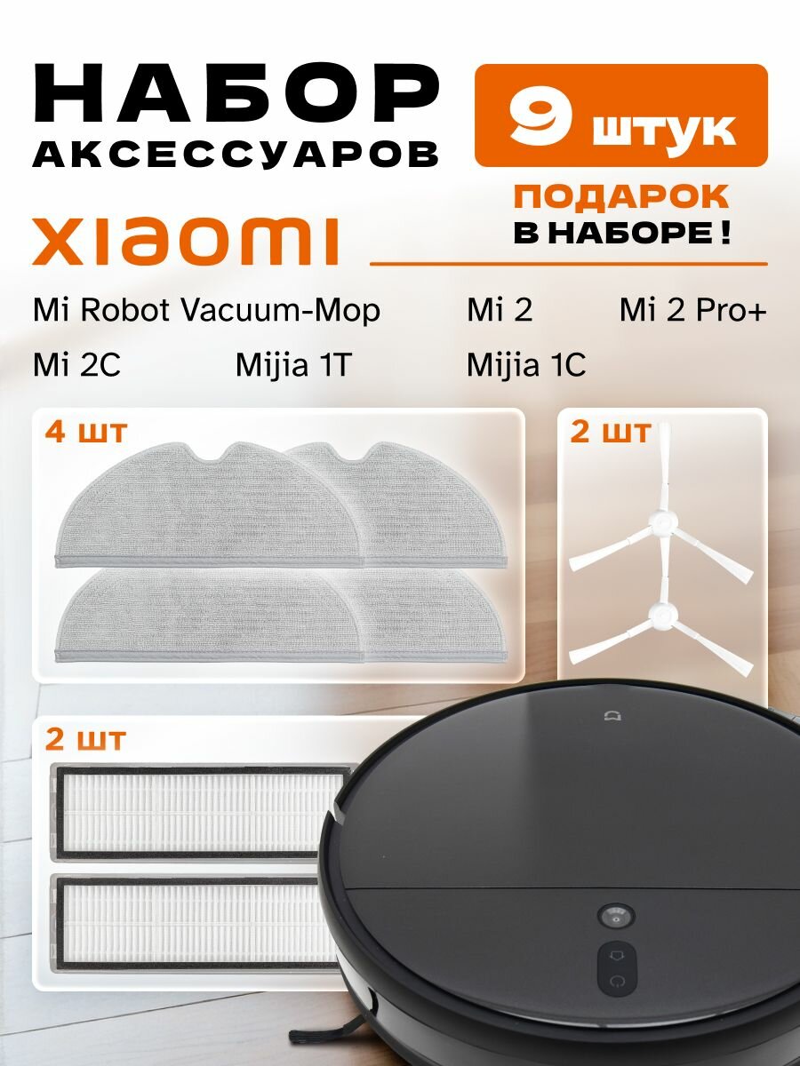 Комплект для робота пылесоса Xiaomi Mi Robot Vacuum-Mop, Mi 2, Mi 2 Pro+, 2C, Mijia 1T, Mijia 1C (9 шт)