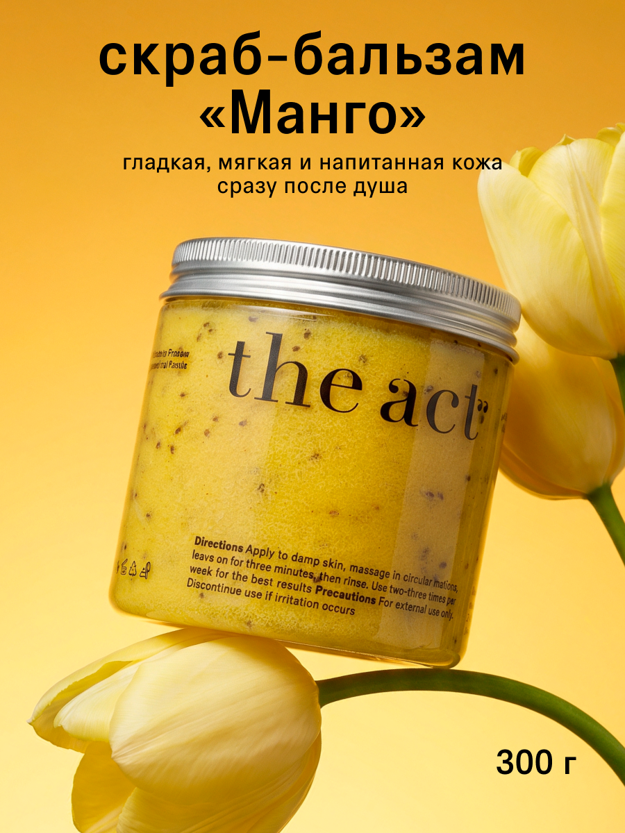 Скраб-бальзам для тела The Act, "манго и семена чиа" , 300 г