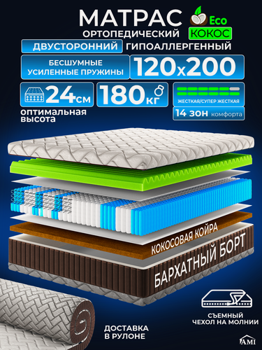 Изображение товара Ортопедический полуторный матрас 120х200 см на кровать, рулонный, независимый пружинный блок, съемный чехол Ами Мебель