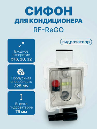 Изображение товара Сифон с гидромеханическим затвором RF-ReGO