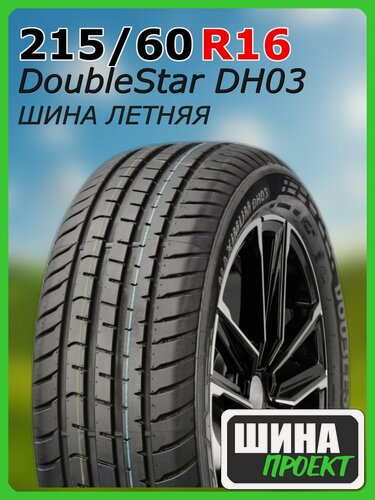 Изображение товара Шина летняя DoubleStar 215/60/16 V 99 DH03 для легковых автомобилей 1PH02156016E000085