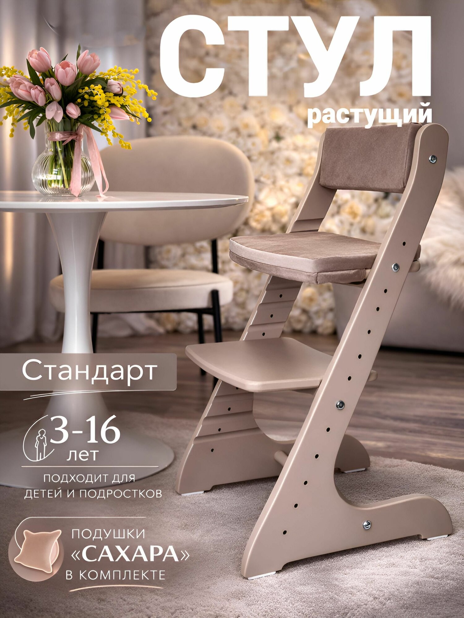 Растущий стул для детей и школьников Конек Горбунек Стандарт, для кормления детский, Капучино, с подушками Сахара