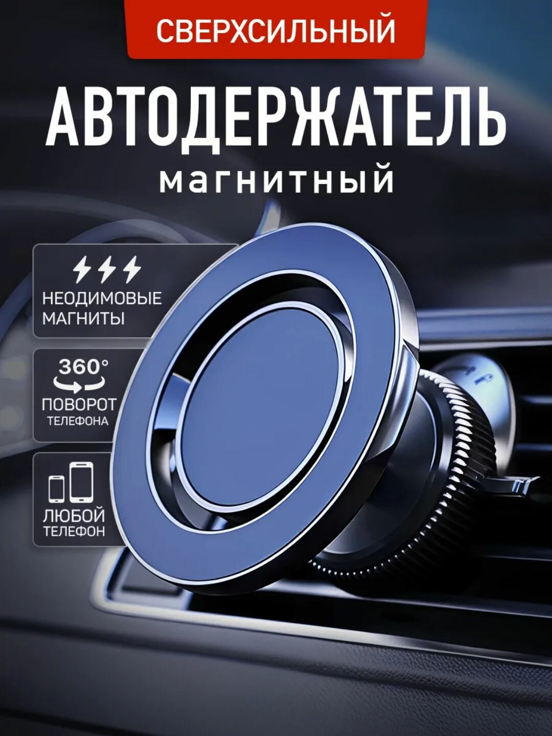 Магнит-держатель Magsafe для дефлектора 360 HT-732 автомобильный