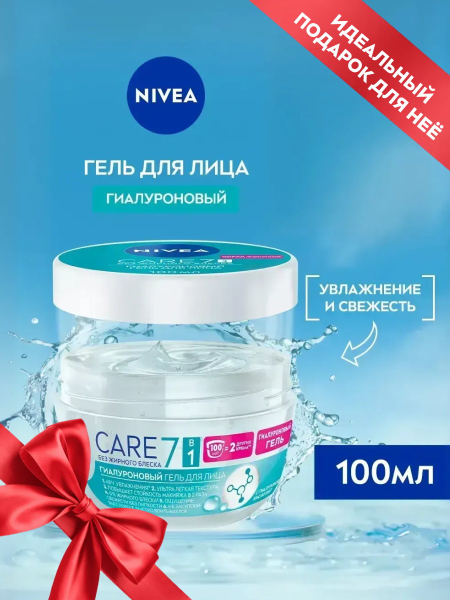 Увлажняющий гиалуроновый гель для лица NIVEA Care, 100 мл.