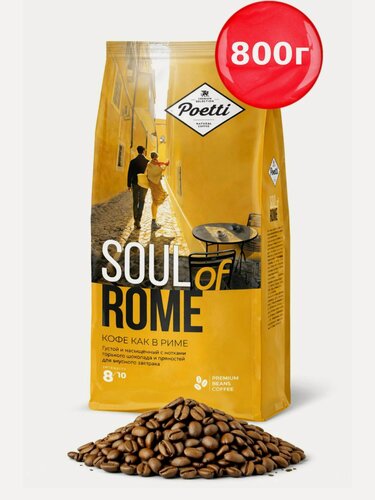 Изображение товара Кофе в зернах Poetti Soul of Rome 100% Арабика темная обжарка 800 г