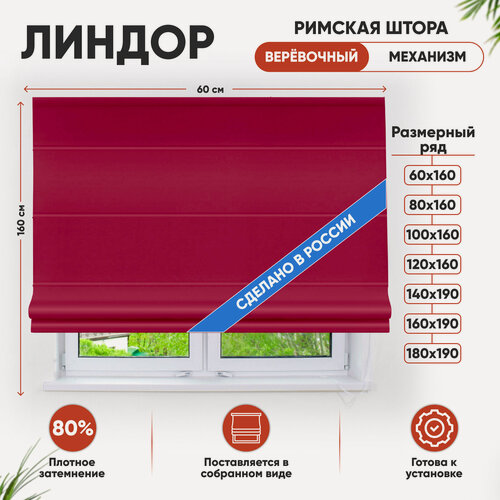 Изображение товара Римская штора Эскар Линдор, веревочный механизм, полиэстер, красный, 60х160 см