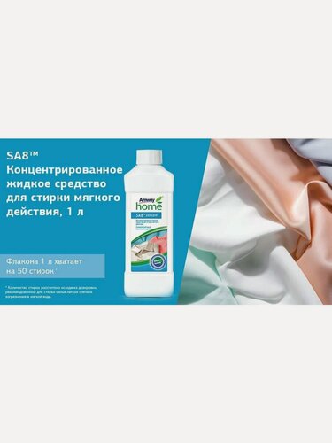 Изображение товара Жидкость для стирки Amway SA8 Delicate, 1 л, бутылка, для пуховиков