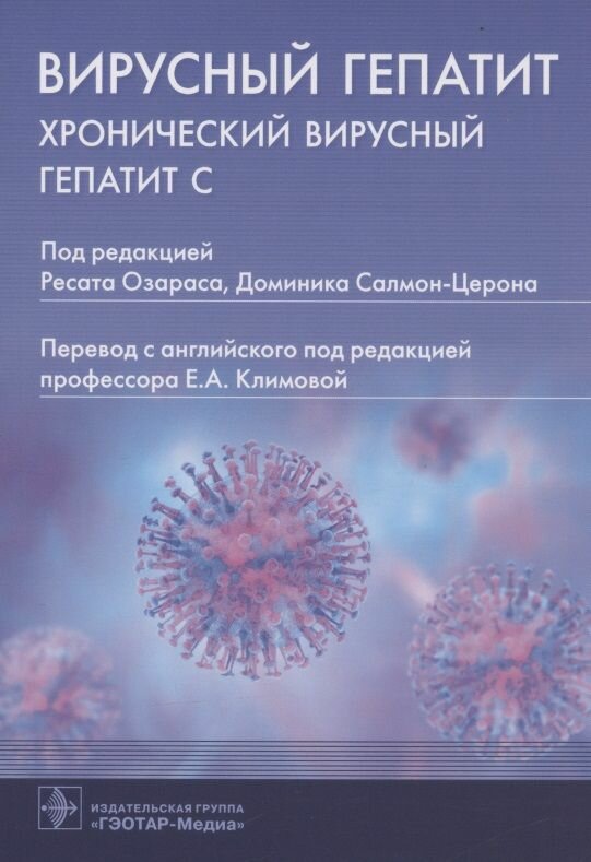 Вирусный гепатит: хронический вирусный гепатит С