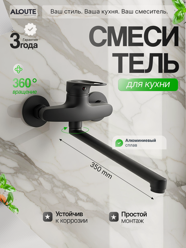 Изображение товара Смеситель настенный ALOUTE, для кухни, алюминий, графитовый, поворотный излив, аэратор