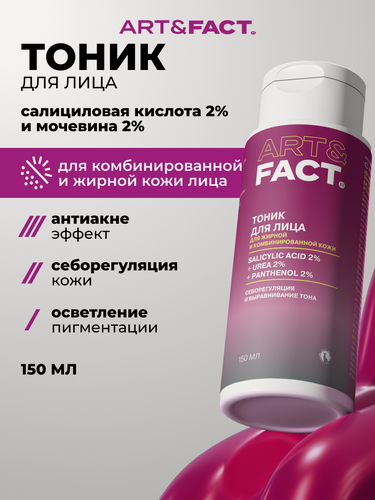 Изображение товара ART&FACT. / Увлажняющий себорегулирующий тоник с салициловой кислотой 2%, мочевиной 2% и пантенолом 2%, 150 мл