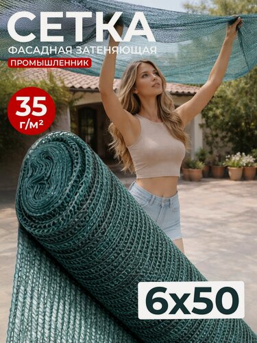 Изображение товара Сетка защитная фасадная 6х50 м плотность 35 гр/м2 Промышленник 35% затенения