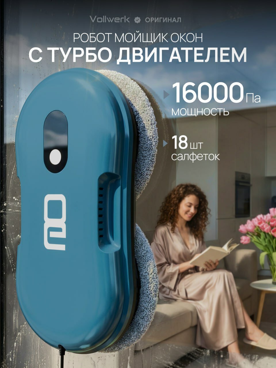 Робот мойщик окон с двойным распылением и датчиком обнаружения края Vollwerk Sapphire, 18 салфеток, цвет сапфир