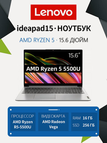 Изображение товара Lenovo Ноутбук 15.6", AMD Ryzen 5 5500U, RAM 16 ГБ, 256 ГБ SSD, AMD Radeon Vega