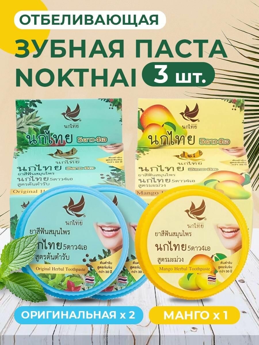 NOKTHAI Набор зубных паст Original 2шт и Манго 1шт , Таиланд