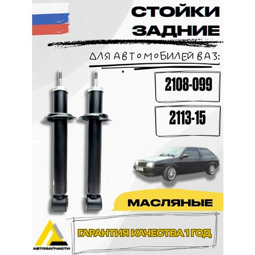 Комплект амортизаторов задней подвески ВАЗ 2108-21099, 2113-2114-2115 (2шт.)