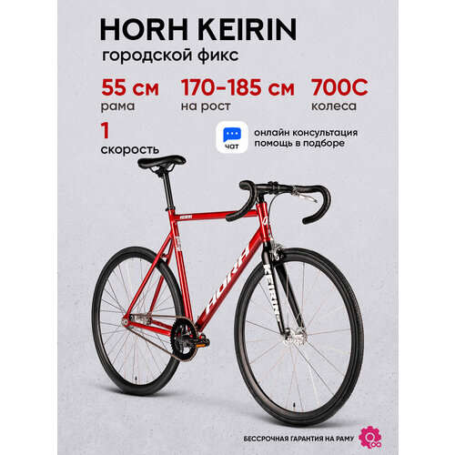 Велосипед фикс HORH KEIRIN 700С, алюминиевая рама 55см, для взрослых, красный-черный, вес 9.6 кг