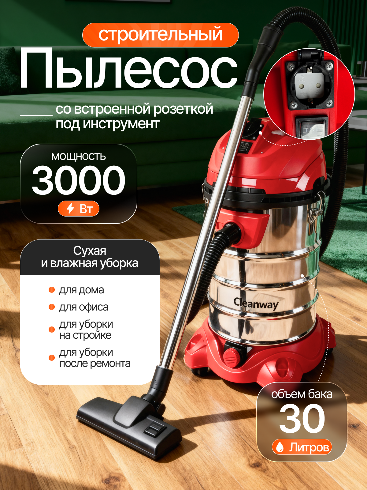 Пылесос строительный Cleanway M-3000 с розеткой 3000Вт с розеткой