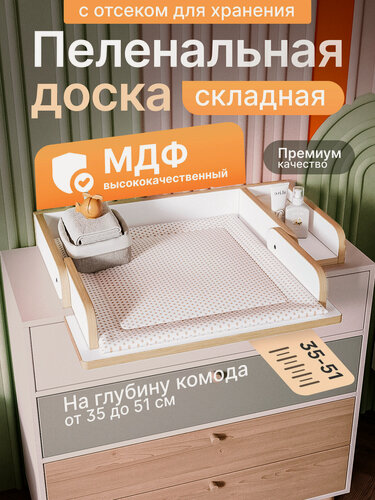 Изображение товара Пеленальный столик складной, универсальная пеленальная доска на комод от 35 до 51 см МДФ STOOLLY