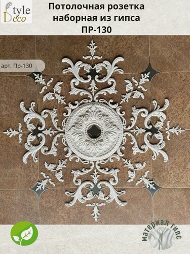 Изображение товара Потолочная розетка наборная из гипса пр-130