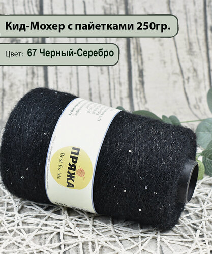 Изображение товара Пряжа на бобине/ Кид-Мохер с пайетками 27% кид-мохер, 20% шерсть, 33/10. 10%пайетки, 1300м./100гр. цв. 67 черный-серебро (250гр)