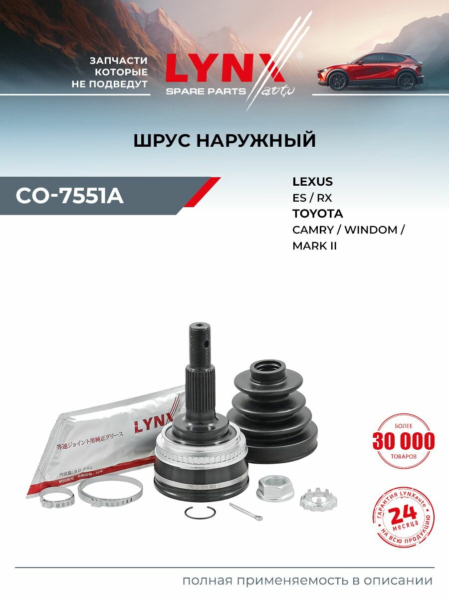 ШРУС наружный (Z 30x27, ABS 48) LYNXauto CO-7551A для TOYOTA Camry(V10/V20) 3.0 92-01