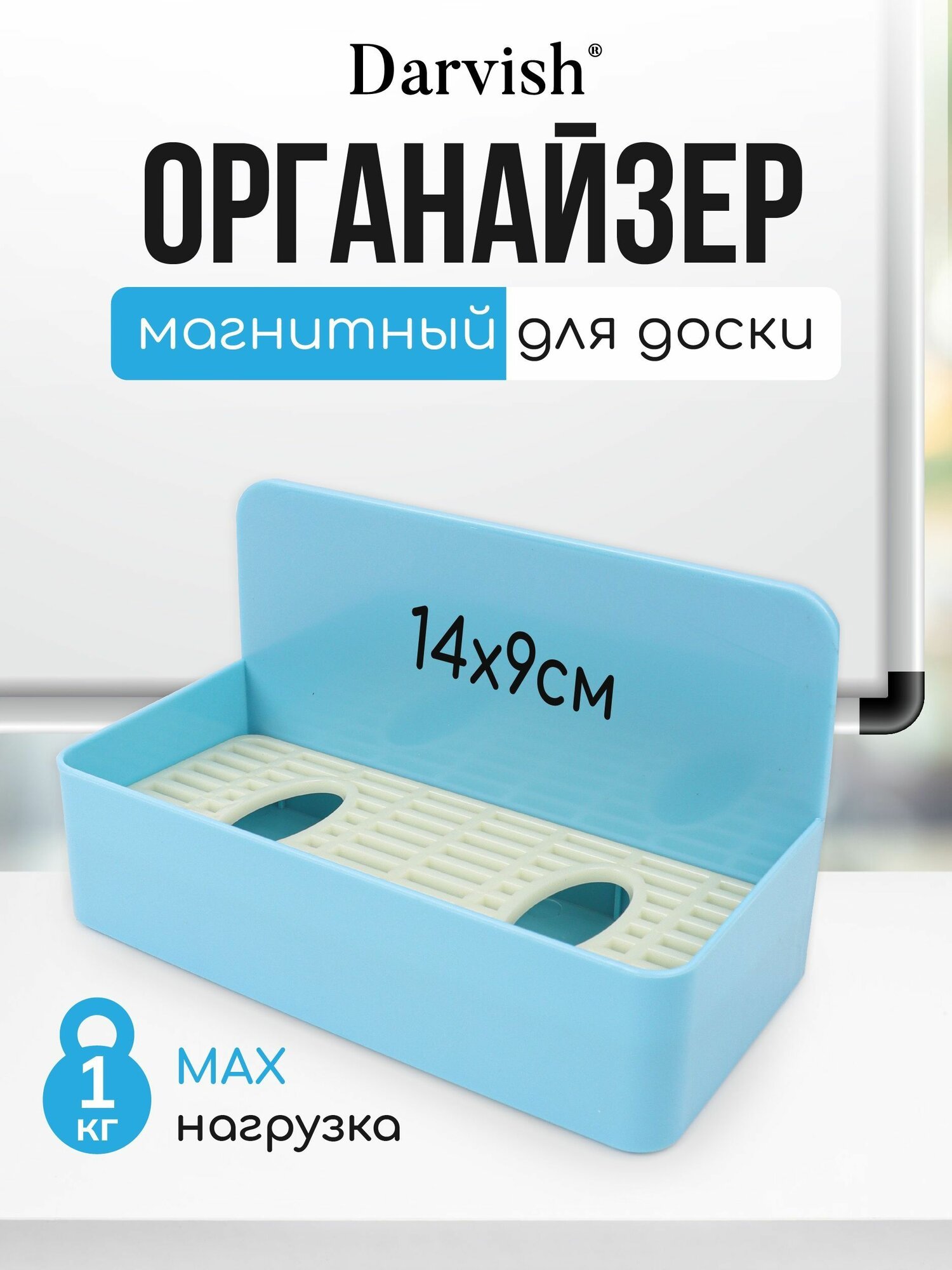 Органайзер для магнитной доски, холодильник; держатель; подставка магнитная для маркеров и мелков