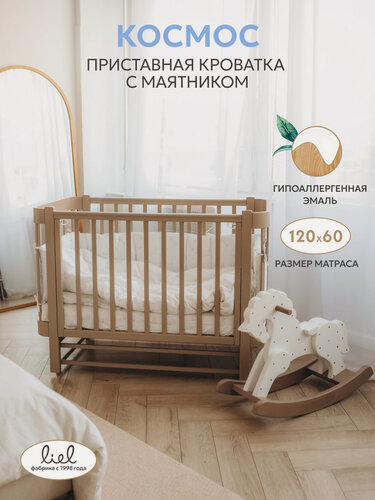 Изображение товара Кровать детская, приставная кроватка для новорожденных LIEL Космос, маятник в комплекте, от 0 до 4 лет, натуральный бук