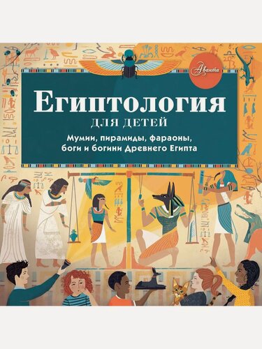 Изображение товара Хезер Александр. Египтология для детей. Хочу все знать!