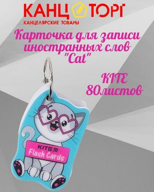 Карточки для записи иностранных слов KITE 80л. "Cat" K21-358-4