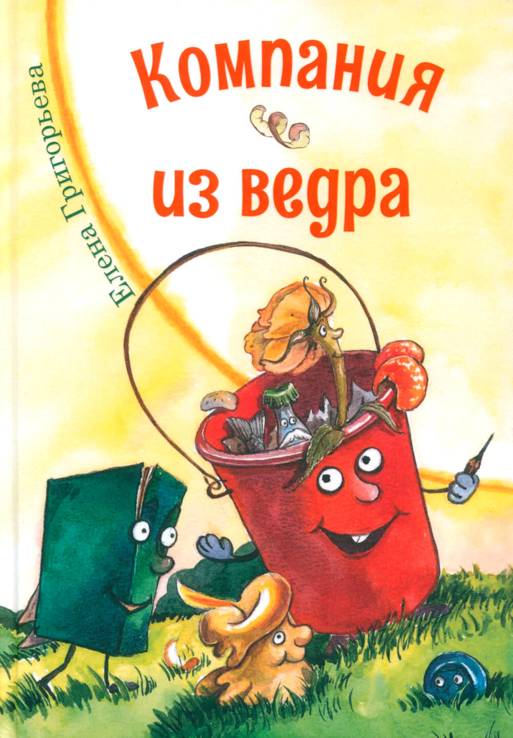 Компания из ведра: стихотворения. Григорьева Е. В.