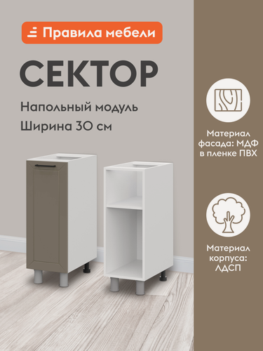 Изображение товара Кухонный модуль напольный, стол Сектор с полками, с доводчиками, 30х50.6х82.4 см, Белый / Базальт