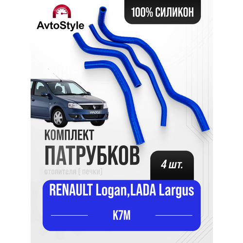 RENAULT Logan рено Логан LADA LARGUS с двигателями K7M 8кл Патрубки отопителя печки к-т 4 шт Силикон 924000807R 2900₽