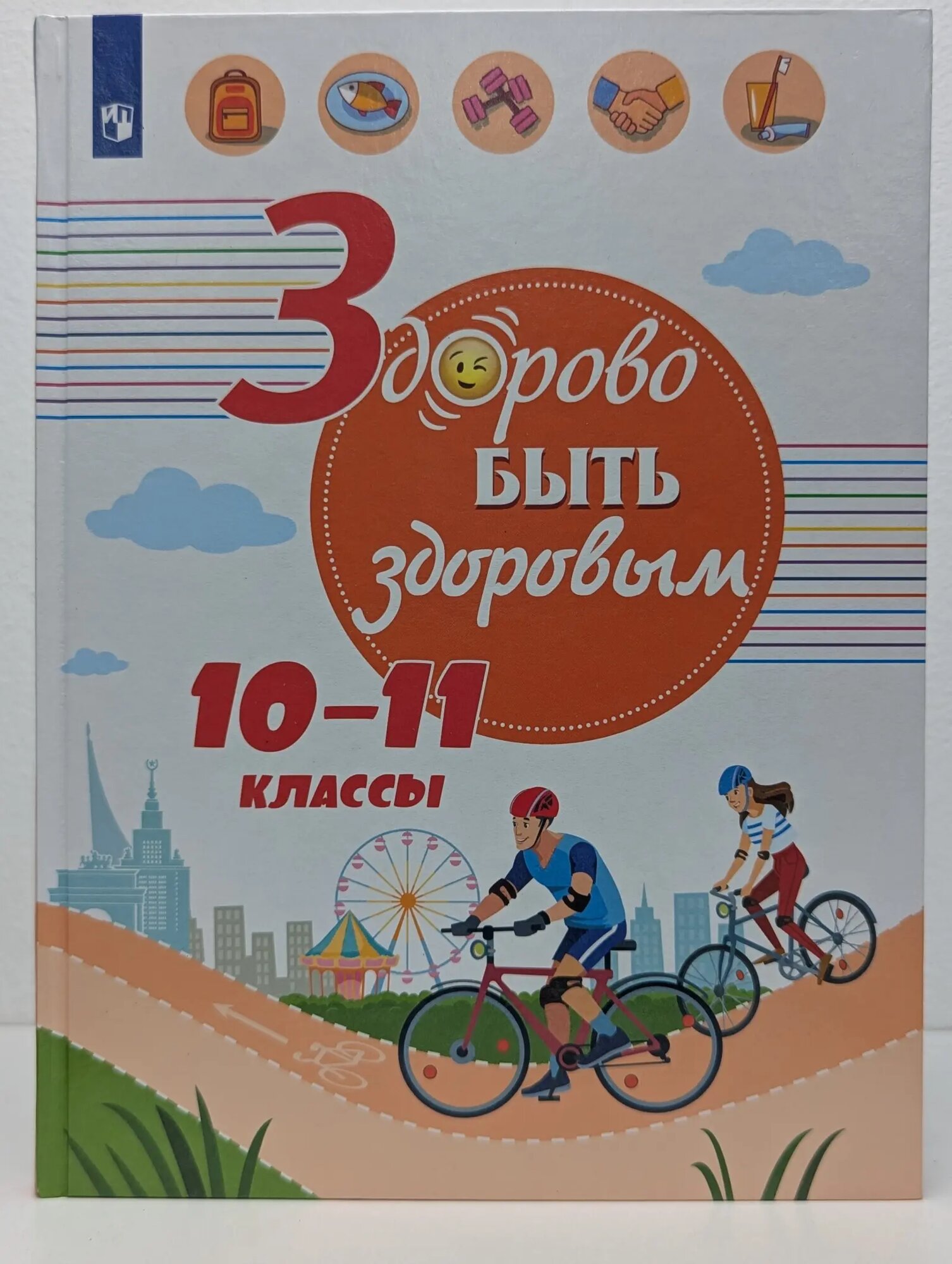 Здорово быть здоровым. 10-11 классы Онищенко Геннадий Григорьевич 2019