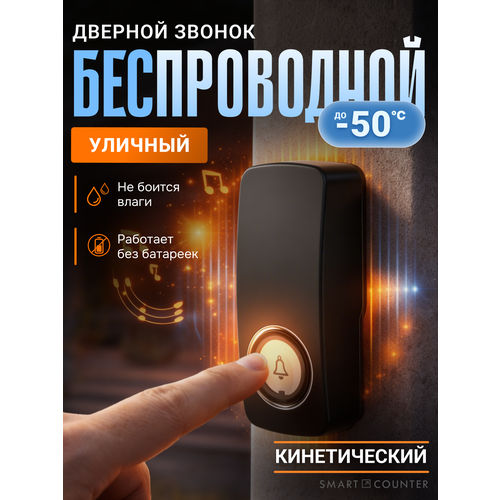 фото Кинетический беспроводной дверной звонок smart coo, с регулировкой громкости, 36 мелодий, дистанция 150 метров (цифровой, работает без батареек и проводов) черный