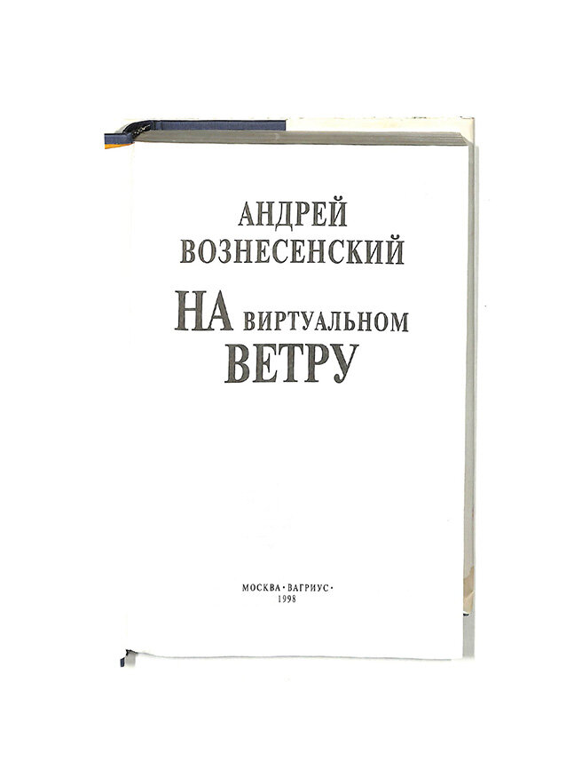 На виртуальном ветру — фото 1