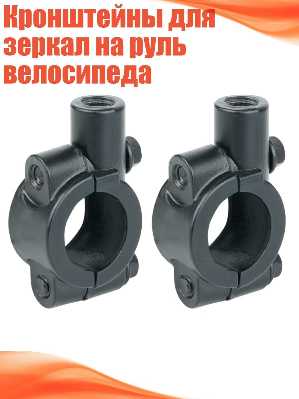 Кронштейны для зеркал на руль велосипеда, Крепление для Зеркала M10