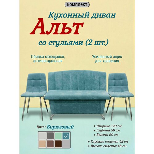 фото Кухонный диван альт со стульями (2 шт.), 120х56 см, обивка моющаяся, антивандальная, антикоготь, цвет - ментол топ-мебель