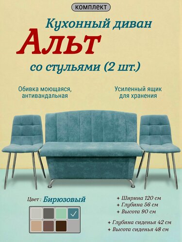 Изображение товара Кухонный диван Альт со стульями (2 шт.), 120х56 см, обивка моющаяся, антивандальная, антикоготь, цвет - ментол