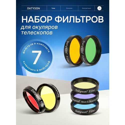 фото Набор фильтров svbony sv155 1,25" для окуляров телескопов, 7 шт