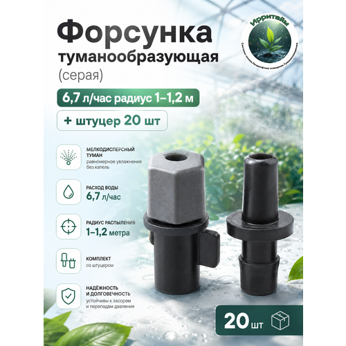 фото Форсунка туманообразующая / серая / 6,7 л/ч, 3 бар / штуцер д/я туманной форсунке / упаковка - 20 шт proftandem