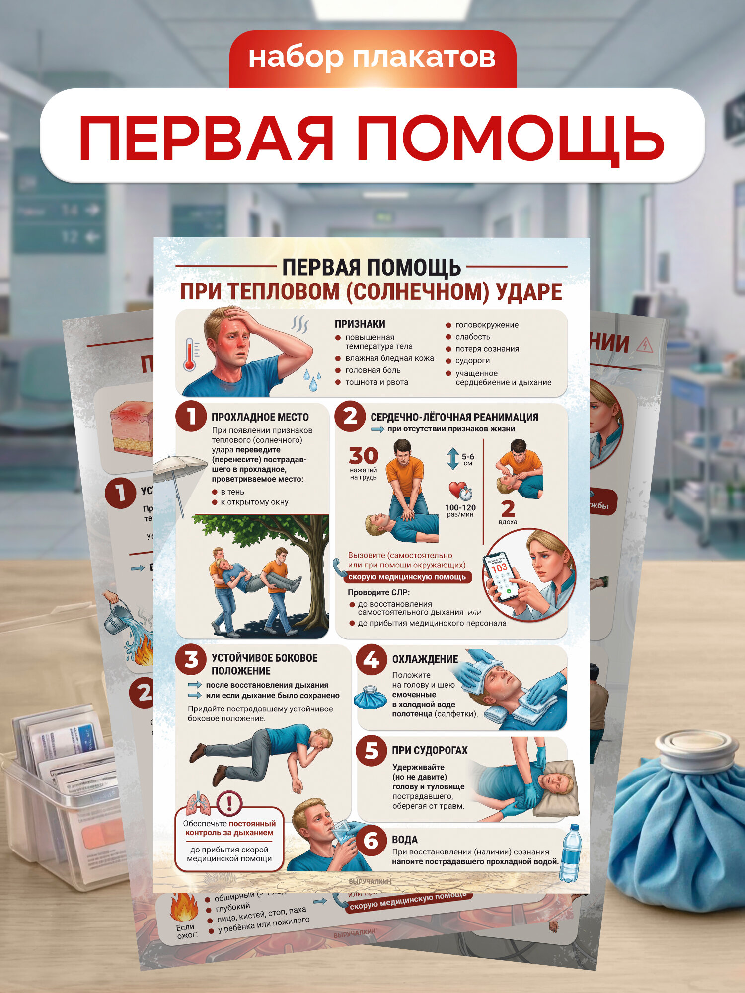 Набор плакатов «Первая помощь» №2, в картонном тубусе, Выручалкин