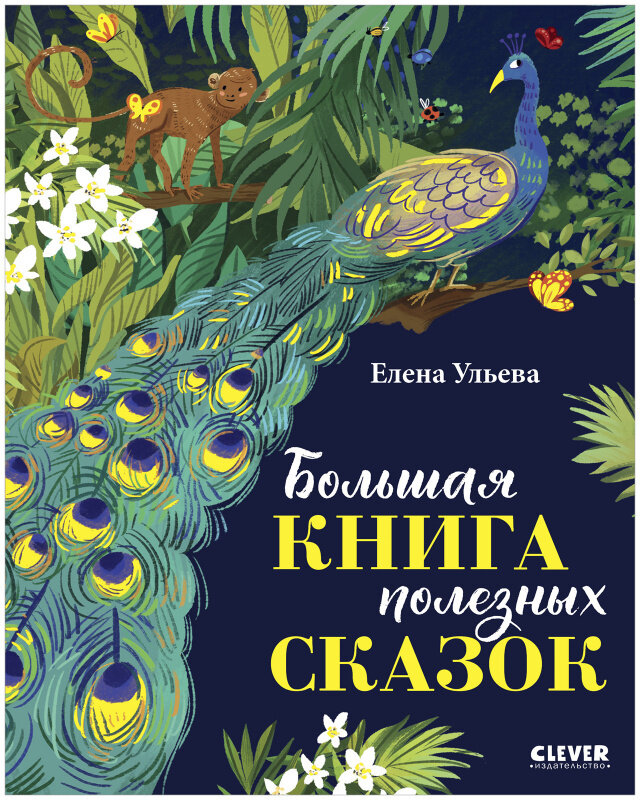 Большая книга полезных сказок