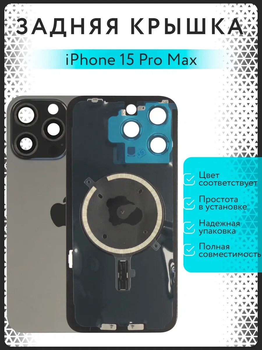 Задняя крышка iPhone 15 Pro Max, стекло, в сборе с рамкой, черная