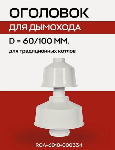 Изображение товара Оголовок с ветрозащитой D=60/100, вертикального дымохода, алюминий, ROMMER (RCA-6010-000334)