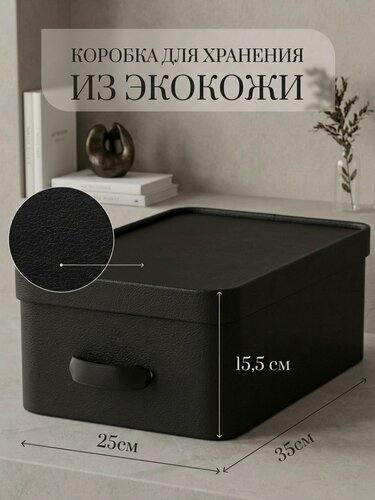 Изображение товара Коробка для хранения Rompicato "Cassa S", экокожа, черная, 35x25x15,5см