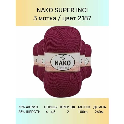 Пряжа Nako Super Inci: 2187 (тёмно-бордовый), 3 шт 260 м 100 г, 25% шерсть, 75% премиум акрил