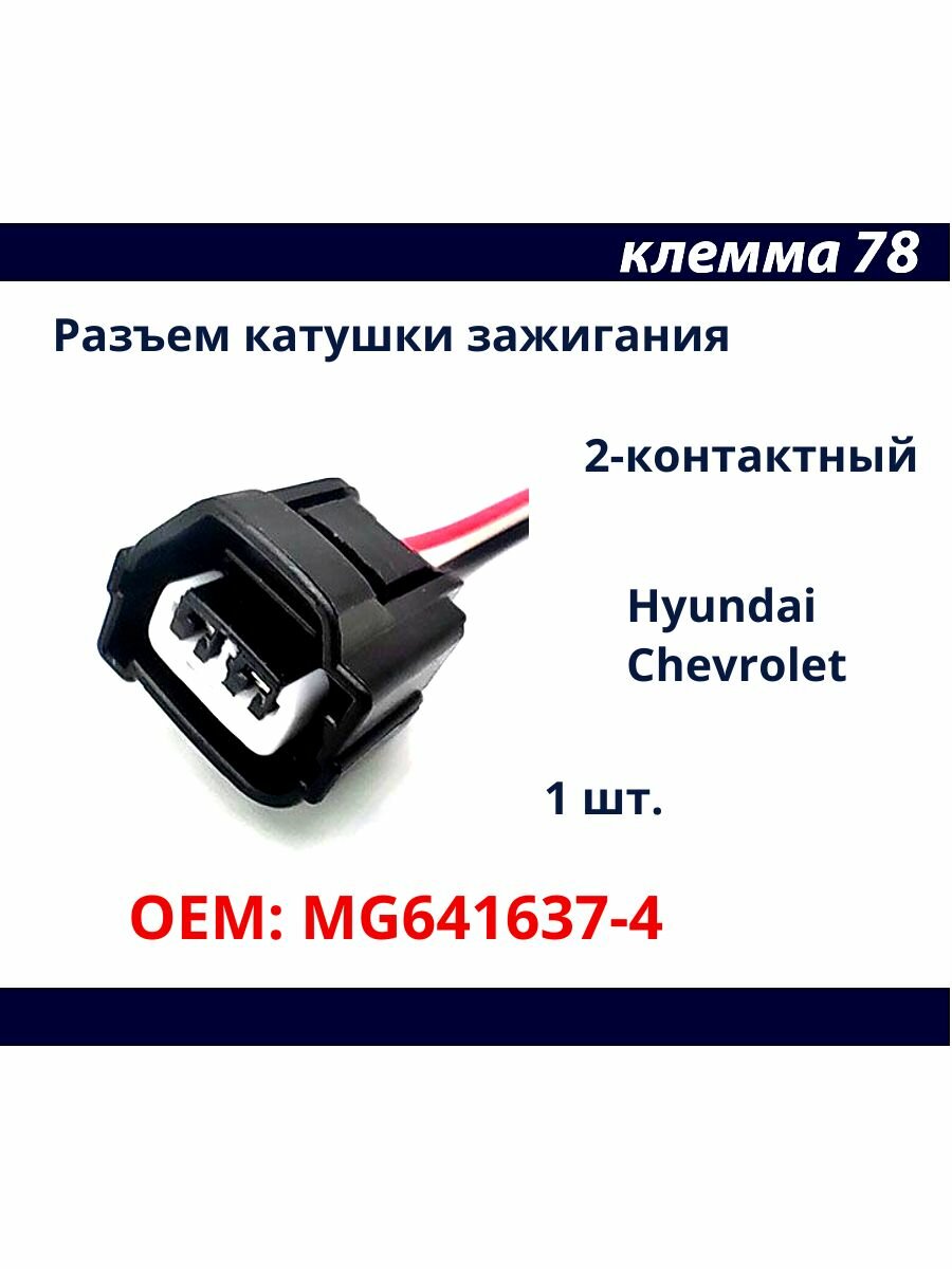 Разъем катушки зажигания Hyundai Chevrolet Kia 2 pin 1 шт.